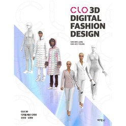 CLO 3D Digital Fashion Design, 김민정, 김희령, 박영사