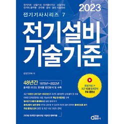 2023 전기설비기술기준:전기(산업)기사 전기공사(산업)기사 전기직 공무원 군무원 공사 공단 시험대비, 동일출판사