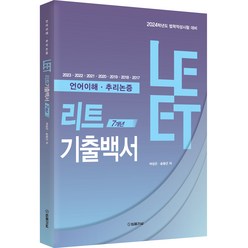 리트 LEET 7개년 기출백서 (언어이해·추리논증), 법률저널