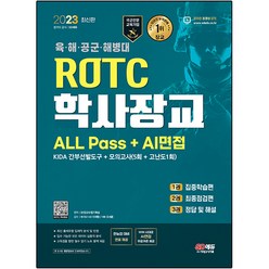 2023 ROTC 학사장교 ALL Pass + AI면접, 시대고시기획