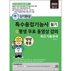 2023 단기완성특수용접기능사 필기 + 평생 무료 동영상 강의 : 이론 무료 동영상 강의 평생 제공 9개년 기출문제 완벽 해설 개정 2판, 세진북스