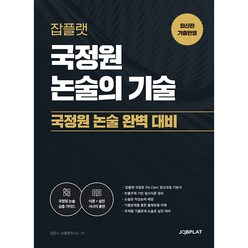 국정원 논술의 기술:국정원 논술 완벽 대비, 잡플랫