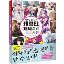 디지털 일러스트 캐릭터 채색 최강 사전, 한스미디어