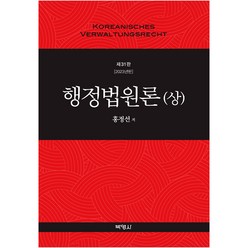 행정법원론(상), 홍정선, 박영사