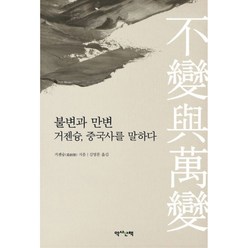 불변과 만변:거젠슝 중국사를 말하다, 역사산책, 거젠슝