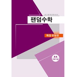 팬덤수학 확장유형 중 1 상 20, 중앙에듀북, 중등1학년