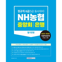 NH농협 중앙회 은행 필기전형:정규직 6급(5급 동시대비), 서원각