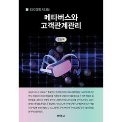 ESG경영 시대의 메타버스와 고객관계관리, 박영사, 김승욱
