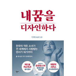 내 꿈을 디자인하다:한국의 작은 소녀가 전 세계에서 사랑받는 댄서가 되기까지, 알비, 이인영