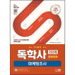 SD에듀 독학사 경영학과 2단계 마케팅조사, 시대고시기획