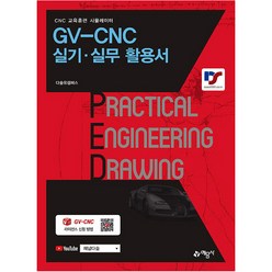 GV-CNC 실기 실무 활용서, 예문사