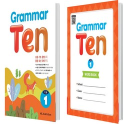 Grammar Ten 기본 1 + Word book 전 2권 세트, 능률교육