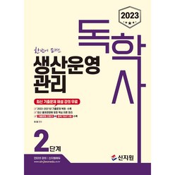 2023 독학사 2단계 생산운영관리, 신지원