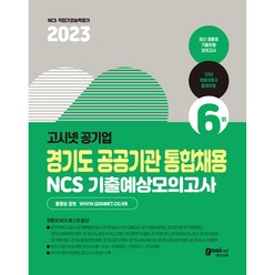 2023 경기도 공공기관 통합채용 NCS 기출예상모의고사 6회, 고시넷