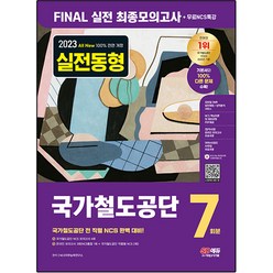2023 All New 국가철도공단 NCS FINAL 실전 최종모의고사 7회분 + 무료NCS특강, 시대고시기획