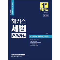 2023 해커스 세법 Final OX문제 + 개념 완성 문제 : 부가가치세법 소득세법 상속세 및 증여세법 법인세법 국세기본법, 해커스경영아카데미