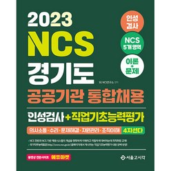 2023 NCS 경기도 공공기관 통합채용 인성검사 + 직업기초능력평가, 서울고시각