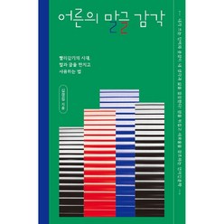 어른의 말글 감각, 김경집, 김영사
