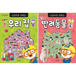 뽀로로 스티커로 배우는 우리 집 + 반려동물 세트 전 2권, 키즈아이콘