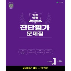 2024년 해법 기초학력 진단평가 문제집 신입생 8절, 천재교육, 중등1학년