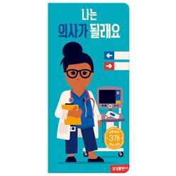 직업놀이 보드북 : 나는 의사가 될래요, 삼성출판사