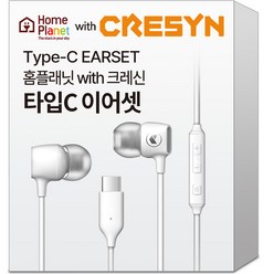 홈플래닛 크레신 C-Type 유선 이어폰 C타입 이어셋, CPC-CS0115WH01, 화이트