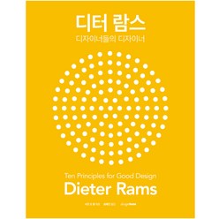 디터 람스: 디자이너들의 디자이너, 디자인하우스, 시즈 드 종 편저/송혜진 역