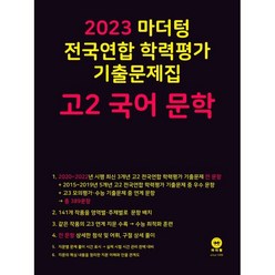 마더텅 전국연합 학력평가 기출문제집 고2 국어 문학(2023), 국어 문학