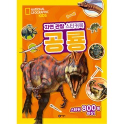 자연 관찰 스티커북 공룡, 비룡소