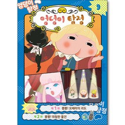 엉덩이 탐정 애니메이션 코믹북, 미래엔, 9권