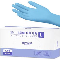 탐사 니트릴 장갑, 블루, 대(L), 100개