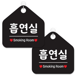제제데코 안내 팻말 표지판 블랙판 오각 20cm, 059 흡연실, 2개