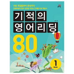 기적의 영어리딩 80 Book 1 본책+별책, 길벗스쿨