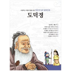 사랑하는 아들과 딸을 위한 명문대 입문 철학만화: 도덕경:노자, 아들과딸, 드림아이, 드림아이, 김종순