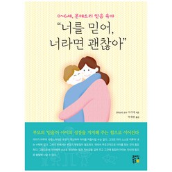 0~6세 몬테소리 믿음 육아 “너를 믿어 너라면 괜찮아”:몬테소리 교사가 알려 주는 상황별 맞춤 육아, 랜딩북스