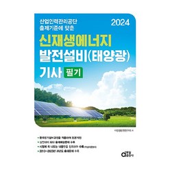 2024 신재생에너지 발전설비 태양광 기사 필기, 동일출판사