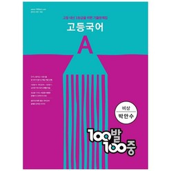 100발 100중 고등 국어 A 기출문제집 (비상 박안수) (2024년):고등 내신 1등급을 위한 기출문제집, 에듀원, 국어영역