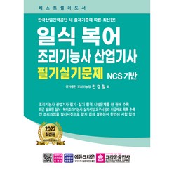 일식복어 조리기능사 산업기사 필기실기문제, 크라운출판사