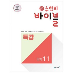 新수학의 바이블 특강 중학 수학 1-1 (2023년), 이투스북, 중등1학년