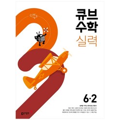 2024 동아 초등 큐브수학, 동아출판, 2학기, 초등6학년