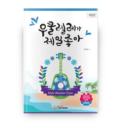 어린이우쿨렐레책