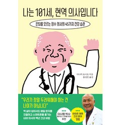 나는 101세 현역 의사입니다:은퇴를 모르는 장수 의사의 45가지 건강 습관, 한국경제신문, 다나카 요시오