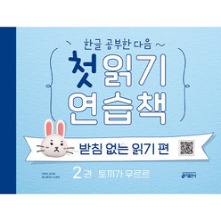 한글 공부한 다음~ 첫 읽기 연습책: 받침없는 읽기 편 2:토끼가 우르르, 키출판사, 김아정