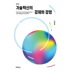 기술혁신의 경제와 경영, 지일용, 박영사