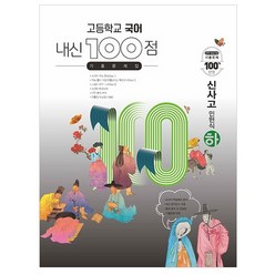 고등학교 국어 내신 100점 기출문제집 신사고 민현식 (하) (2023년용), 학문북스