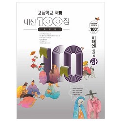 고등학교 국어 내신 100점 기출문제집 미래엔 신유식 (하) (2023년용), 학문북스