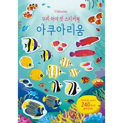 우리 아이 첫 스티커북: 아쿠아리움:스티커 240개 이상 포함, 어스본코리아