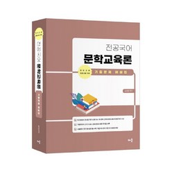 전공국어 문학교육론 기출문제 해설집 개정판, 배움