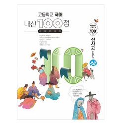 고등학교 국어 내신 100점 기출문제집 신사고 민현식 (상) (2023년), 학문사, 국어영역