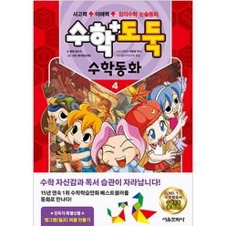 수학도둑 수학동화. 4, 서울문화사, 송도수